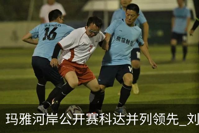 玛雅河岸公开赛科达并列领先 刘钰冲到并列第五