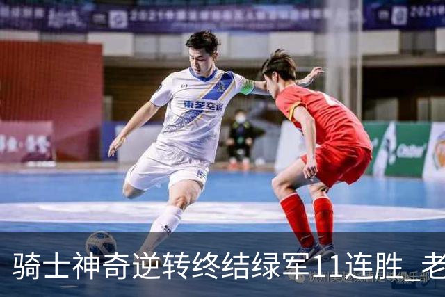 骑士神奇逆转终结绿军11连胜 老鹰大胜尼克斯
