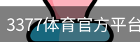 3377体育